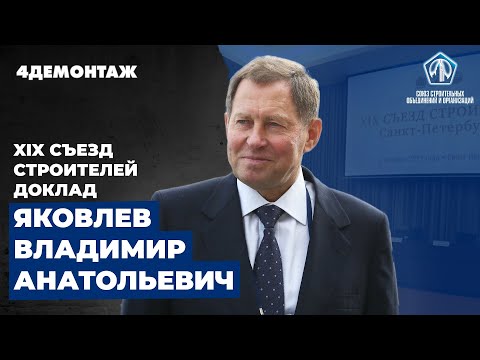 XIX Съезд строителей Яковлев Владимр Анатольевич смотреть онлайн