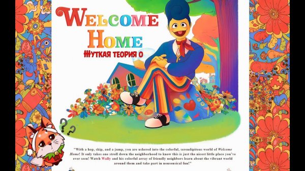 Жуткая теория по сайту Welcom Home