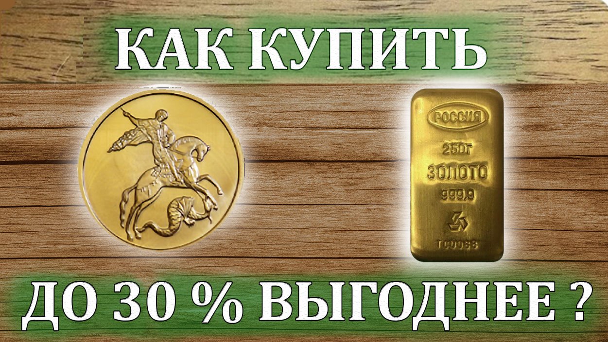 Как инвестировать в физическое золото безопасно и до 30 % выгоднее?