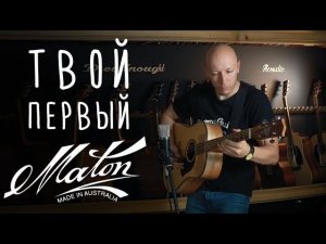 Maton S60 — самый недорогой Мейтон | gitaraclub.ru