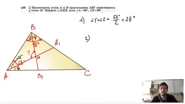 №230. Биссектрисы углов А и В треугольника ABC пересекаются в точке М. Найдите ∠AMB смотреть онлайн