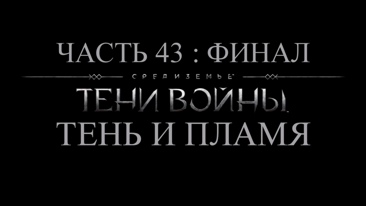 Средиземье: Тени войны Прохождение на русском #43 : ФИНАЛ - Тень и пламя [FullHD|PC] смотреть онлайн