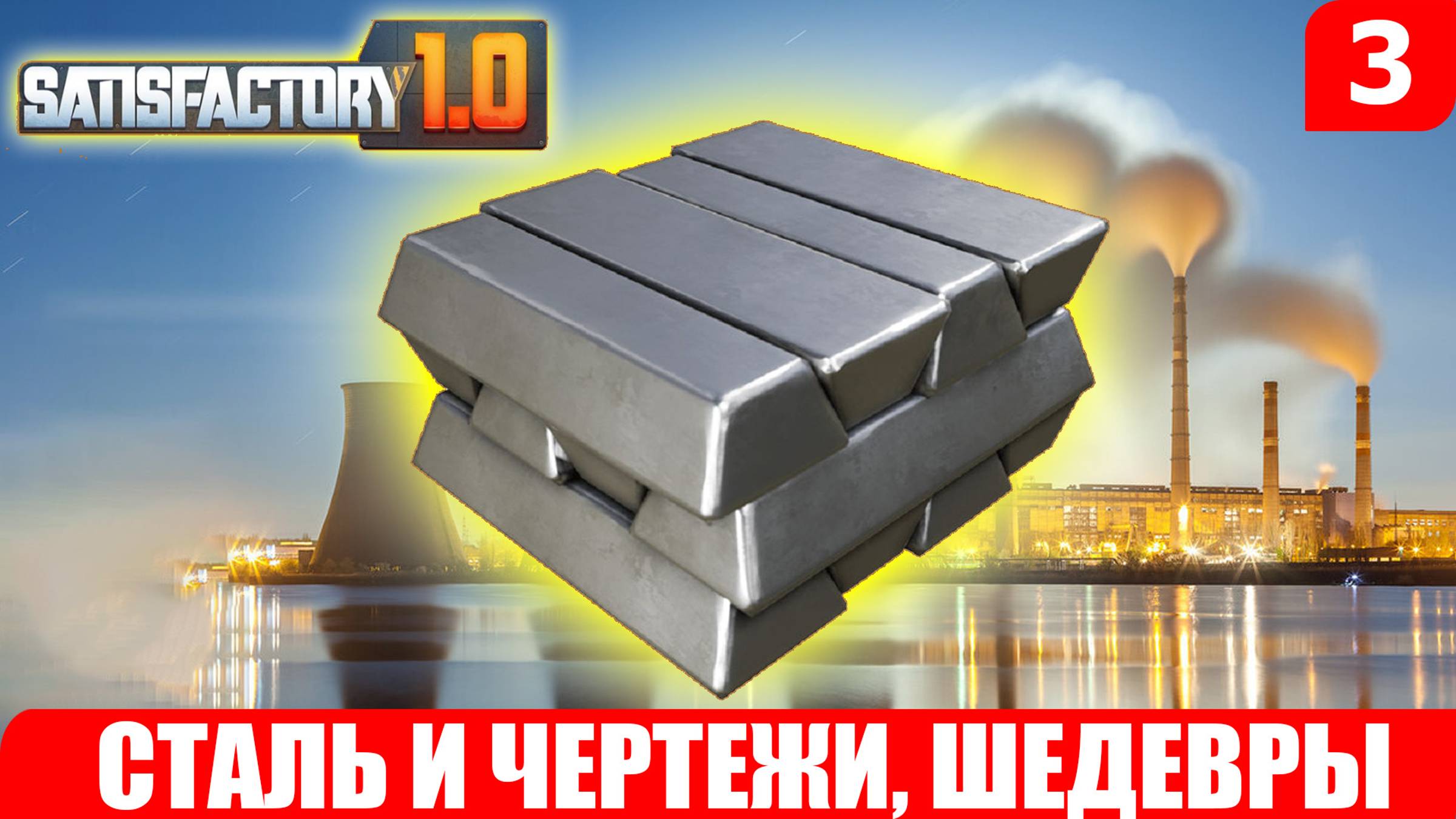 Satisfactory 1.0, СТАЛЬ И ЧЕРТЕЖИ, ШЕДЕВРЫ #3 смотреть онлайн