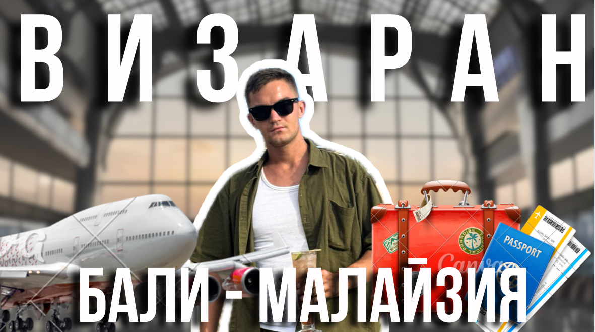 ВИЗАРАН В КУАЛА ЛУМПУР | БАЛИ | БАШНИ ПЕТРОНАС смотреть онлайн