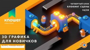 10/39 – Блокинг сцены. Курс «Фабрика». Обучение Blender с нуля. Knower School.