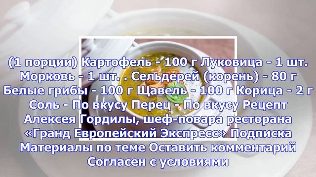 Суп из щавеля с белыми грибами