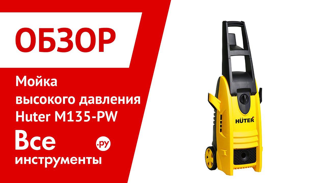 Презентация мойки высокого давления Huter M135-PW