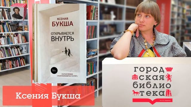 Современное ПроЧтение Ксения Букша смотреть онлайн
