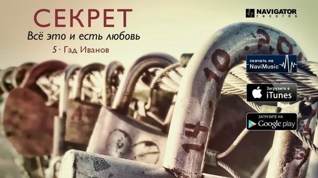 Секрет - Гад Иванов (Аудио)