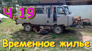 Переезд. Временное жилье. Ч.19. Таня заболела. Ремонт машины. Ютуб. (08.24г.)