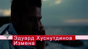 Измена - Эдуард Хуснутдинов