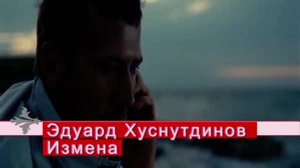 Измена - Эдуард Хуснутдинов