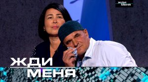 «Жди меня». Выпуск от 22 декабря 2023 года