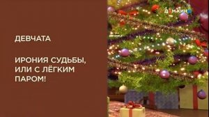 Фрагмент За двумя зайцами, анонсы, заставки || Дом кино || 19.12.19 || 1