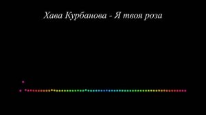 Хава Курбанова - Роза