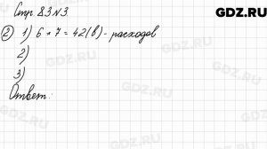 Стр. 83 № 3 - Математика 3 класс 2 часть Моро