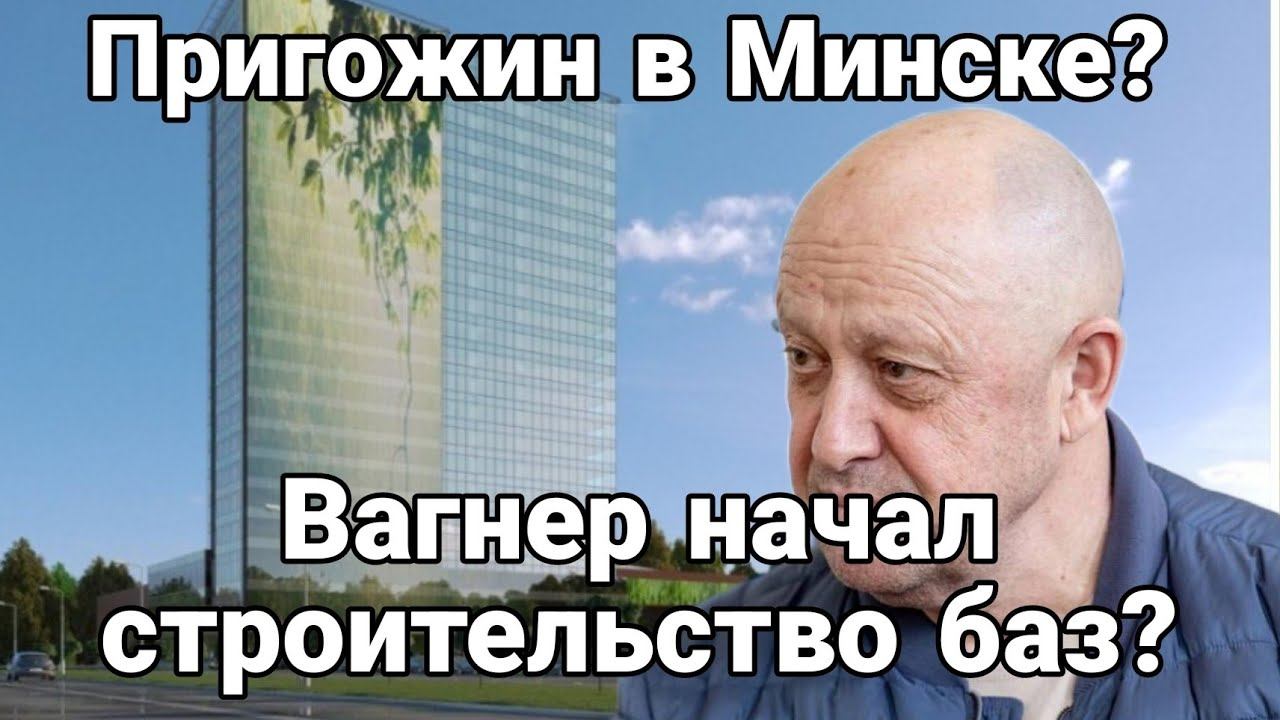 ПРИГ0ЖИН в Минске? Контрнаступление выбилось из графика