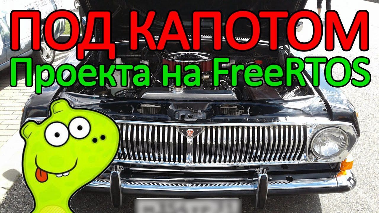 Под капотом или как устроен один из проектов с использованием операционной системы FreeRTOS. смотреть онлайн