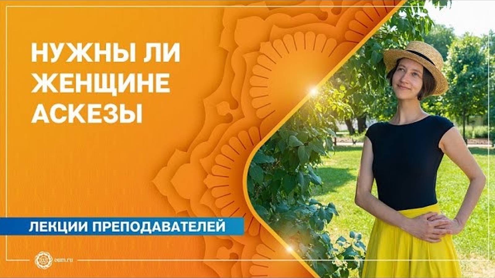 Нужны ли женщине аскезы Александра Штукатурова