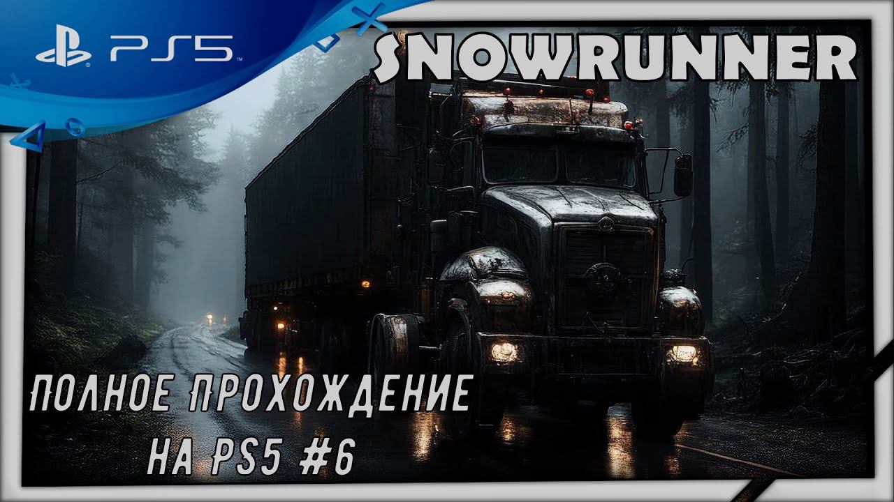 (Стрим) Snowrunner-Полное Прохождение на PS5 смотреть онлайн