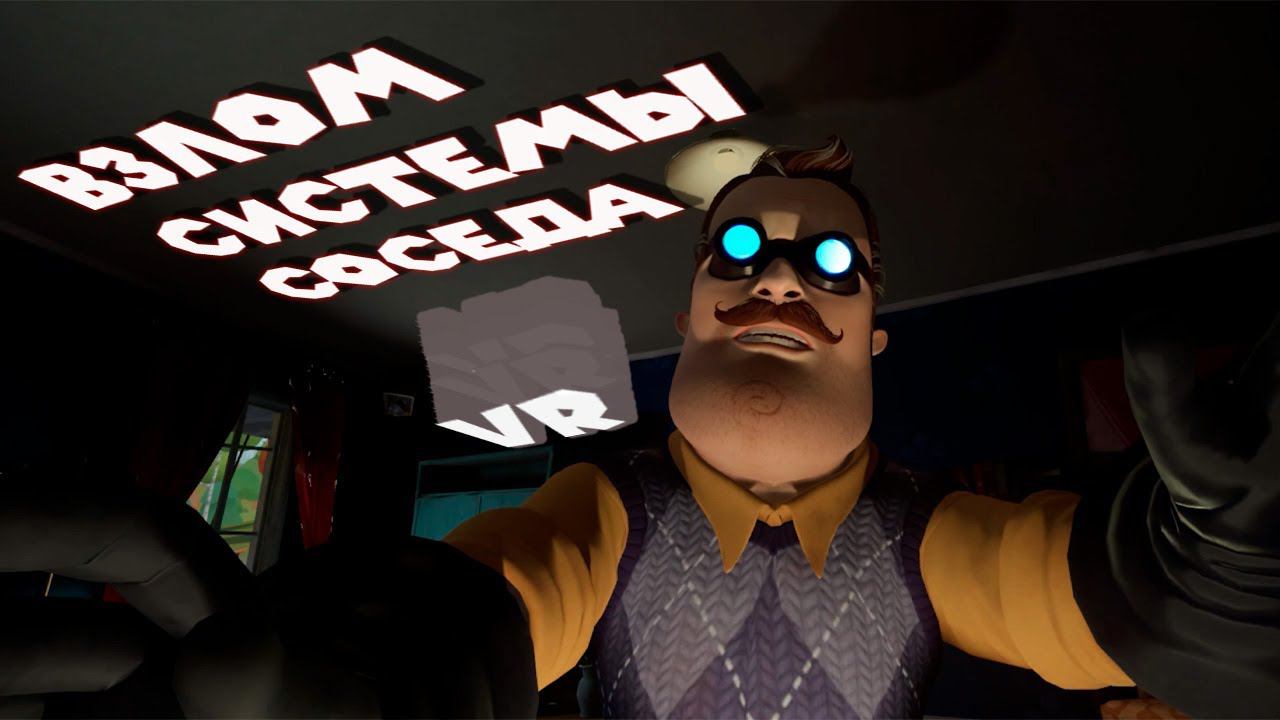 СОСЕДСКИЙ ЗАДНИЙ ДВОР Hello Neighbor VR Search and Rescue смотреть онлайн