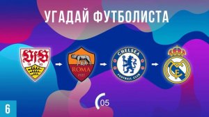 УГАДАЙ ФУТБОЛИСТА по карьере #6 - Викторина Знаток футбола