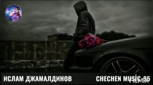 ХЬОМ ЙИСИ СУНА Д1О МАЛХАЛ ГЕНАХЬ - ИСЛАМ ДЖАМАЛДИНОВ🌟