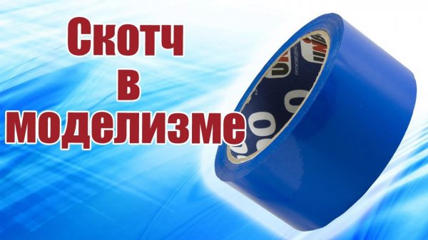 Как работать со скотчем / ALNADO