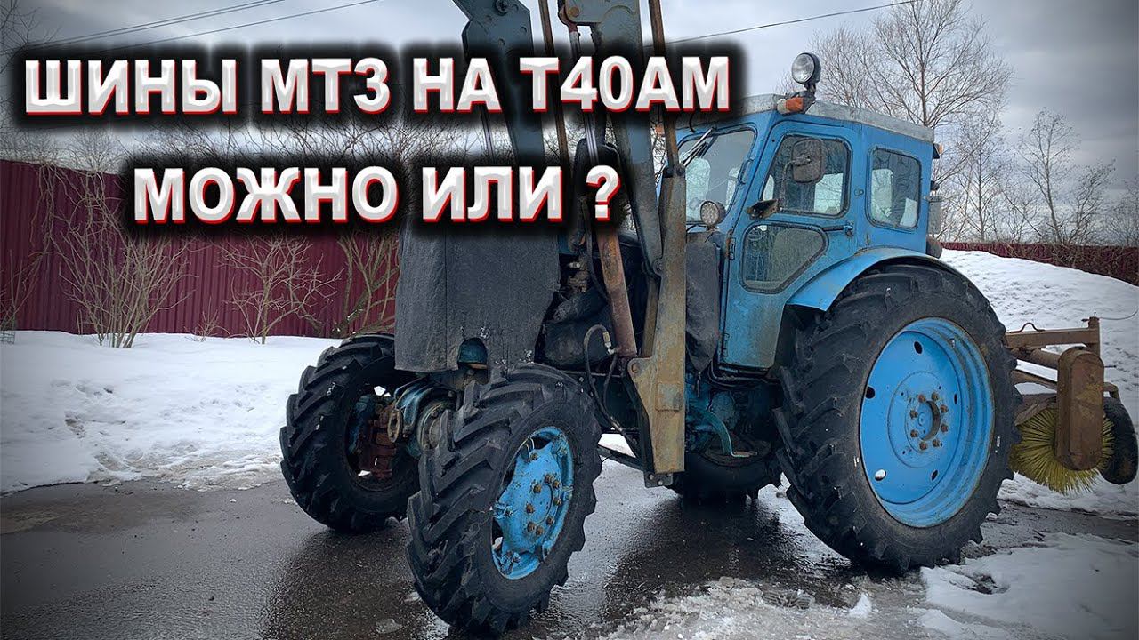 КОЛЕСА МТЗ НА трактор Т40АМ / Что их ждет? / Роман с Техникой смотреть онлайн