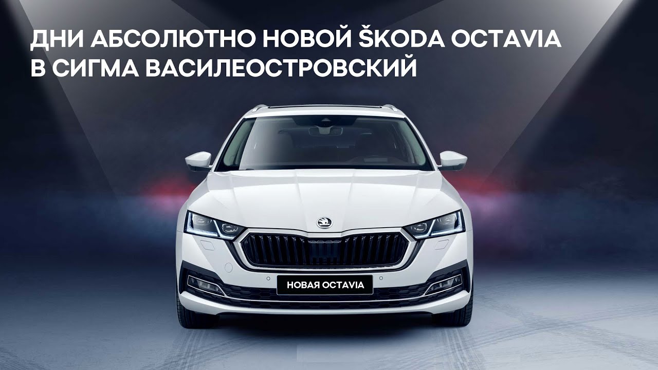 СИГМА ВАСИЛЕОСТРОВСКИЙ: АБСОЛЮТНО НОВАЯ SKODA OCTAVIA 2020/2021
