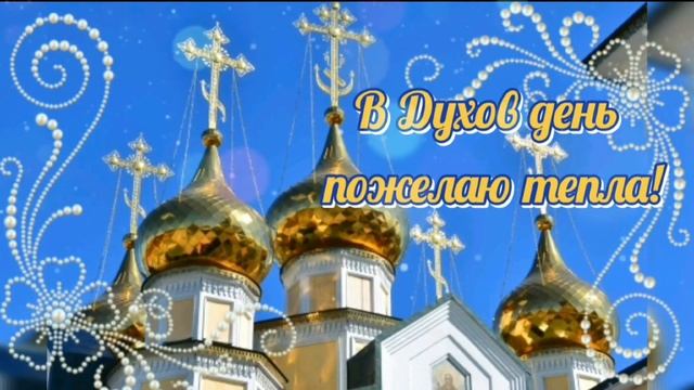?День Святого Духа! Красивое музыкальное поздравление! #деньСвятогоДуха смотреть онлайн