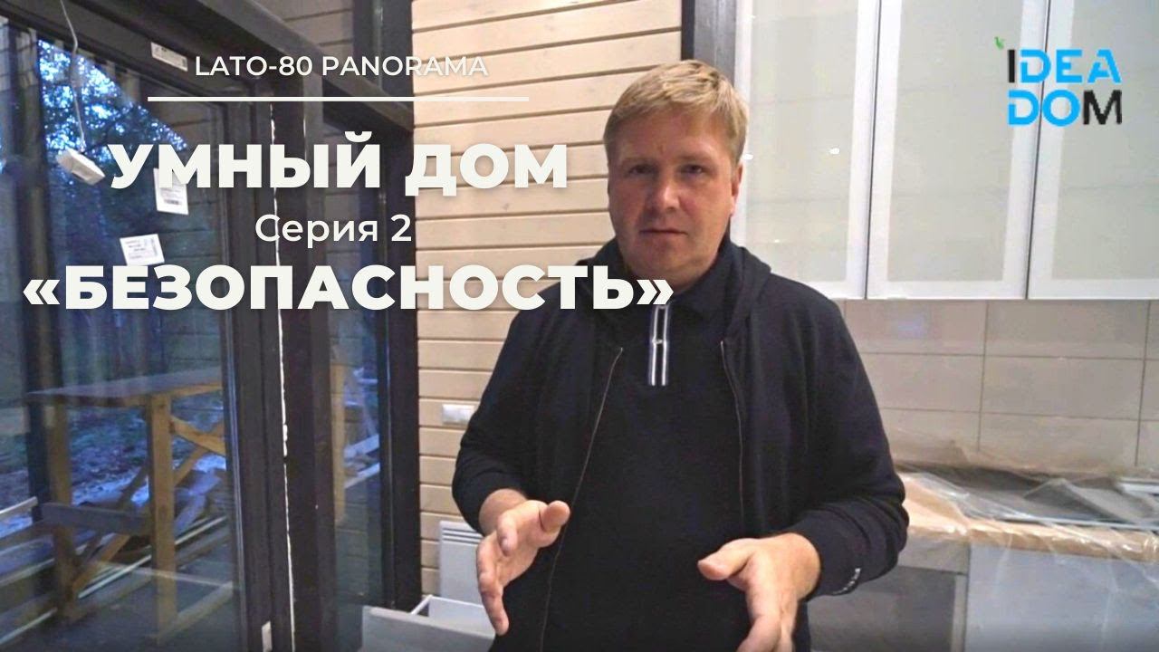 Lato-80 Умный дом  Серия 2 БЕЗОПАСНОСТЬ