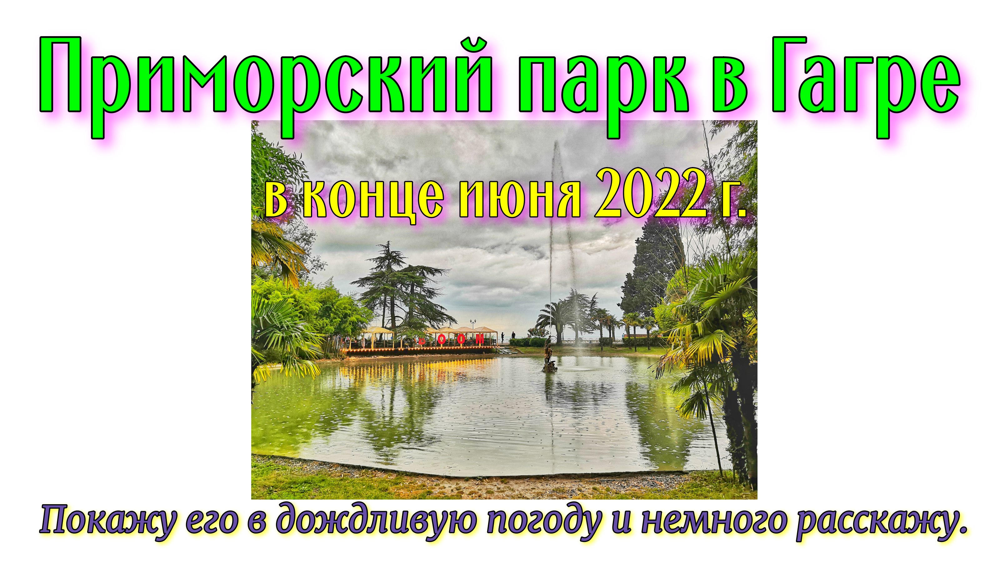 Приморский парк в Гагре в конце июня 2022 г. Покажу его в дождливую погоду и немного расскажу. смотреть онлайн