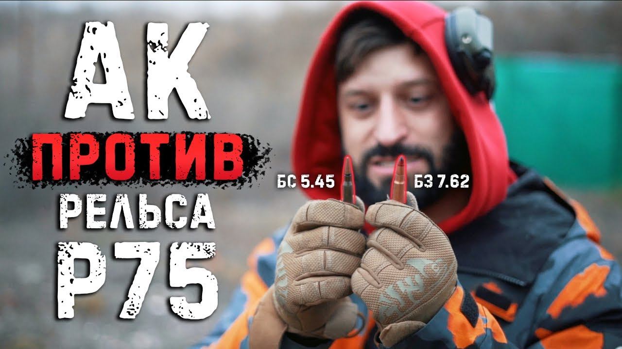 АК против рельсы Р75 | Легенда разрушена смотреть онлайн