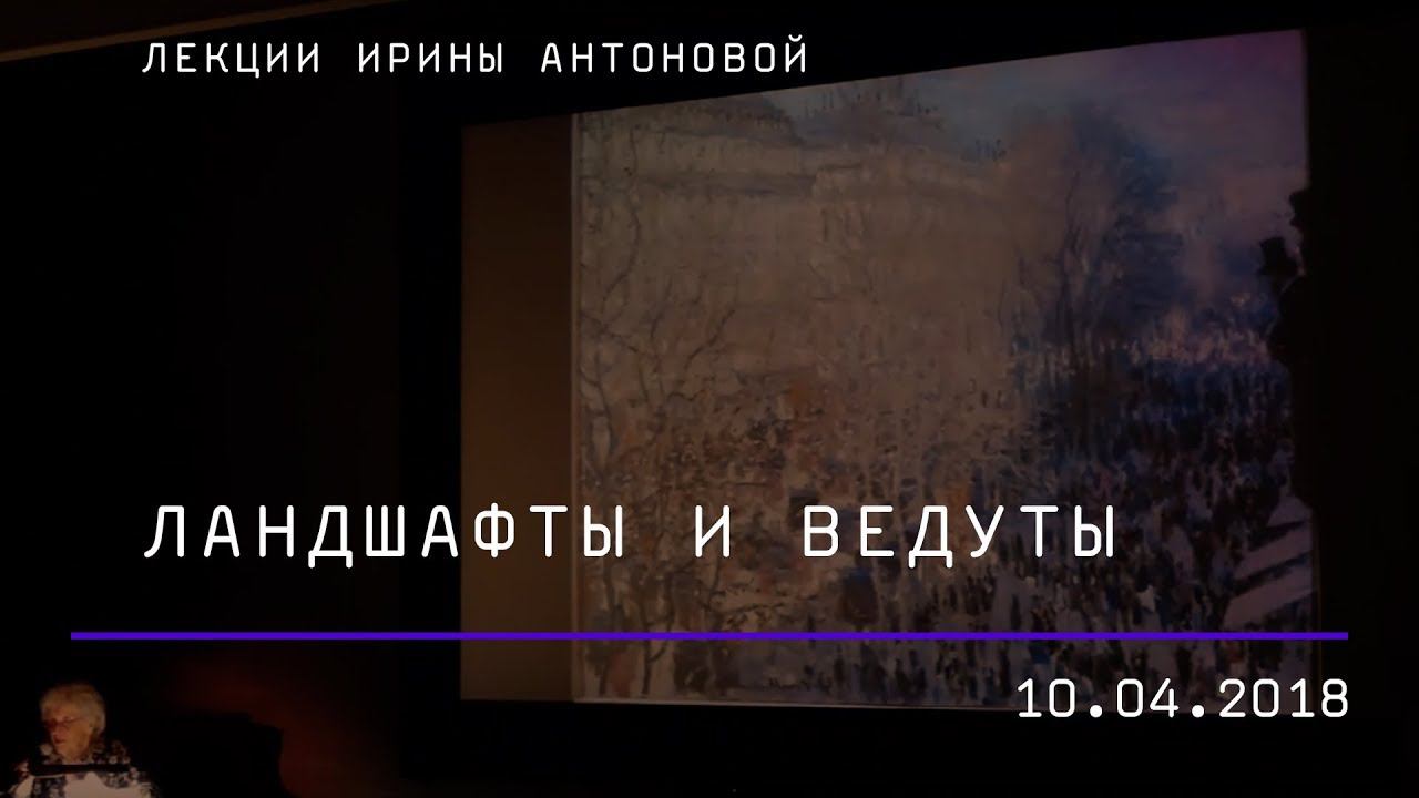 Лекция Ирины Антоновой «Ландшафты и ведуты»