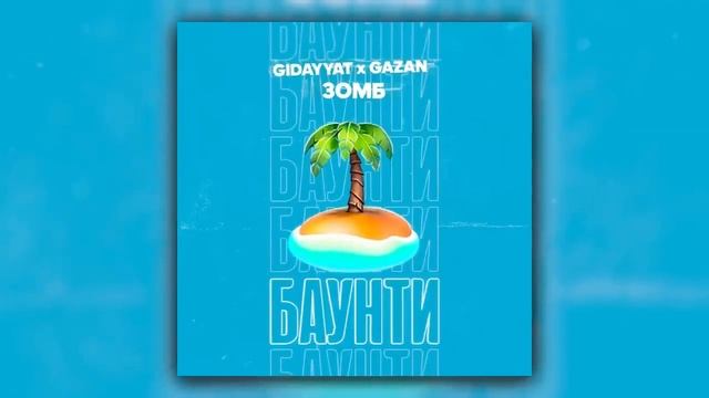 Gidayyat, Gazan, Зомб - БАУНТИ 2020