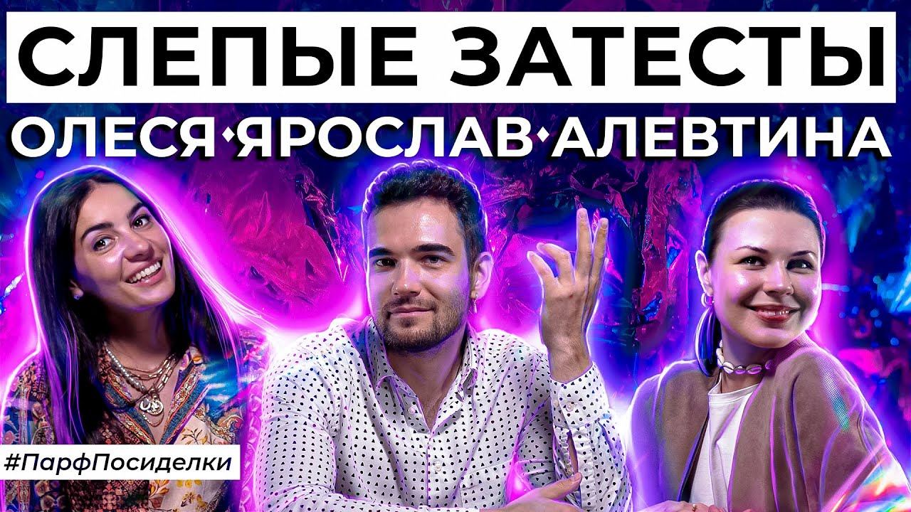 Слепой затест ароматов: Ярослав и Алевтина угадывают парфюм | Парфпосиделки на Духи.рф смотреть онлайн