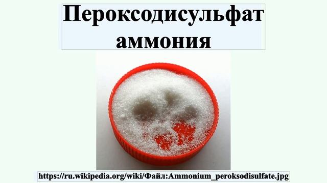 Пероксодисульфат аммония смотреть онлайн
