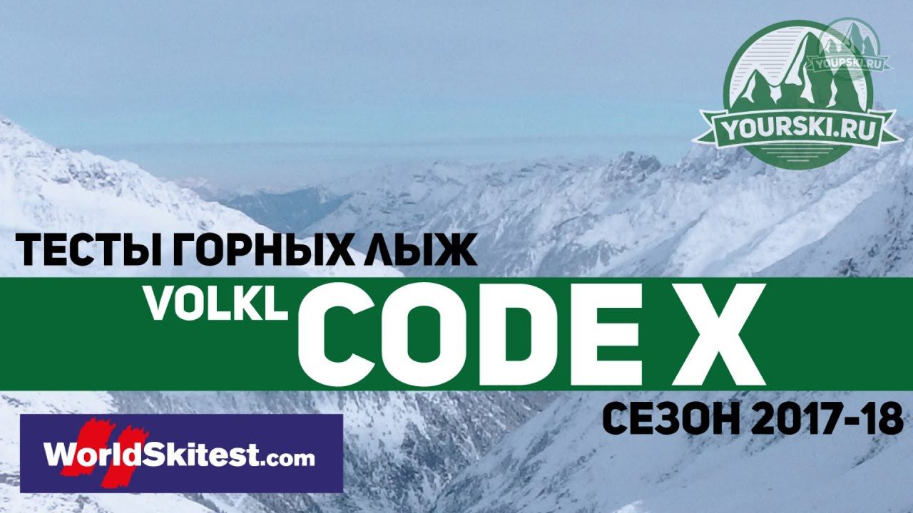 Тесты горных лыж Volkl Code X (Сезон 2017-18) смотреть онлайн