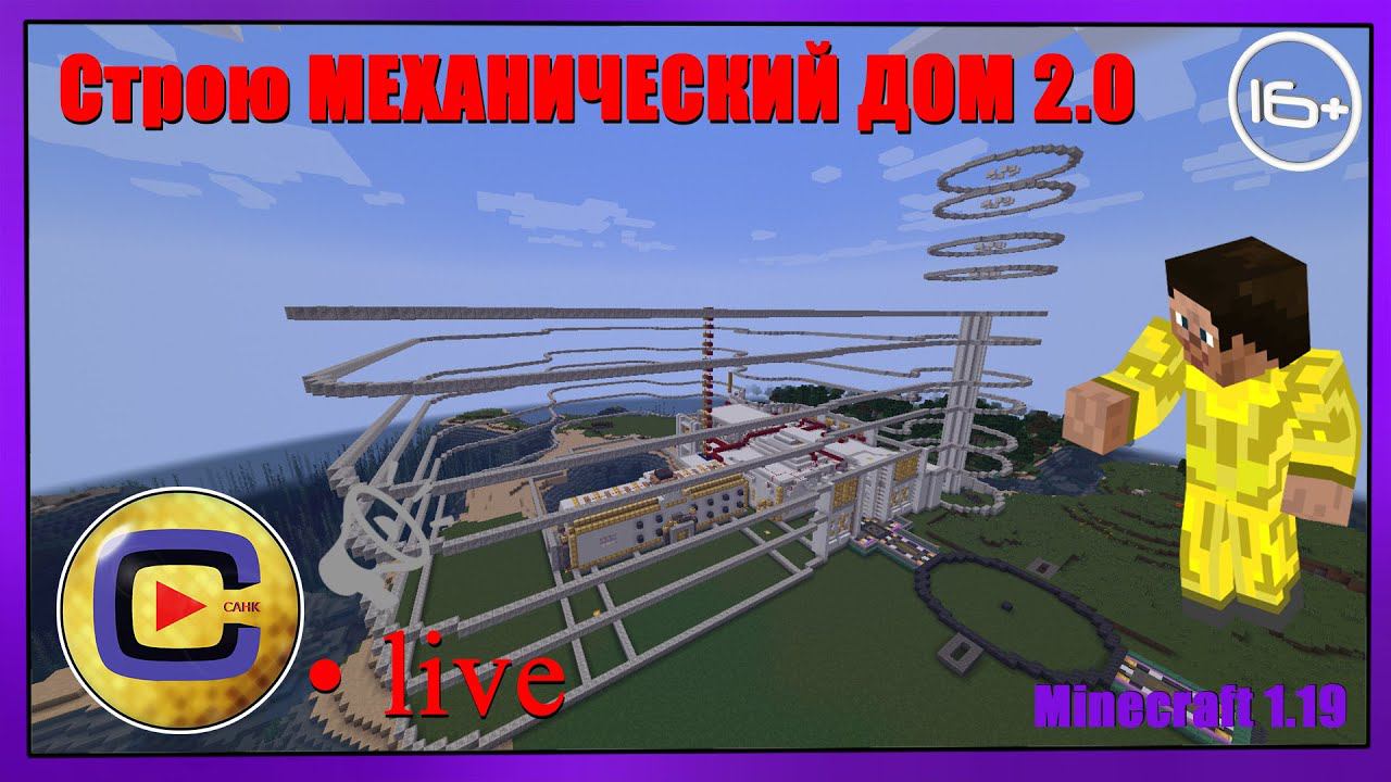 Строю МЕХАНИЧЕСКИЙ ДОМ 2.0!!! | СТРИМ [26.06.22 14:00 МСК] смотреть онлайн