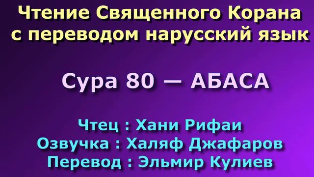 Сура 80 — АБАСА - Хани Рифаи (с переводом) смотреть онлайн