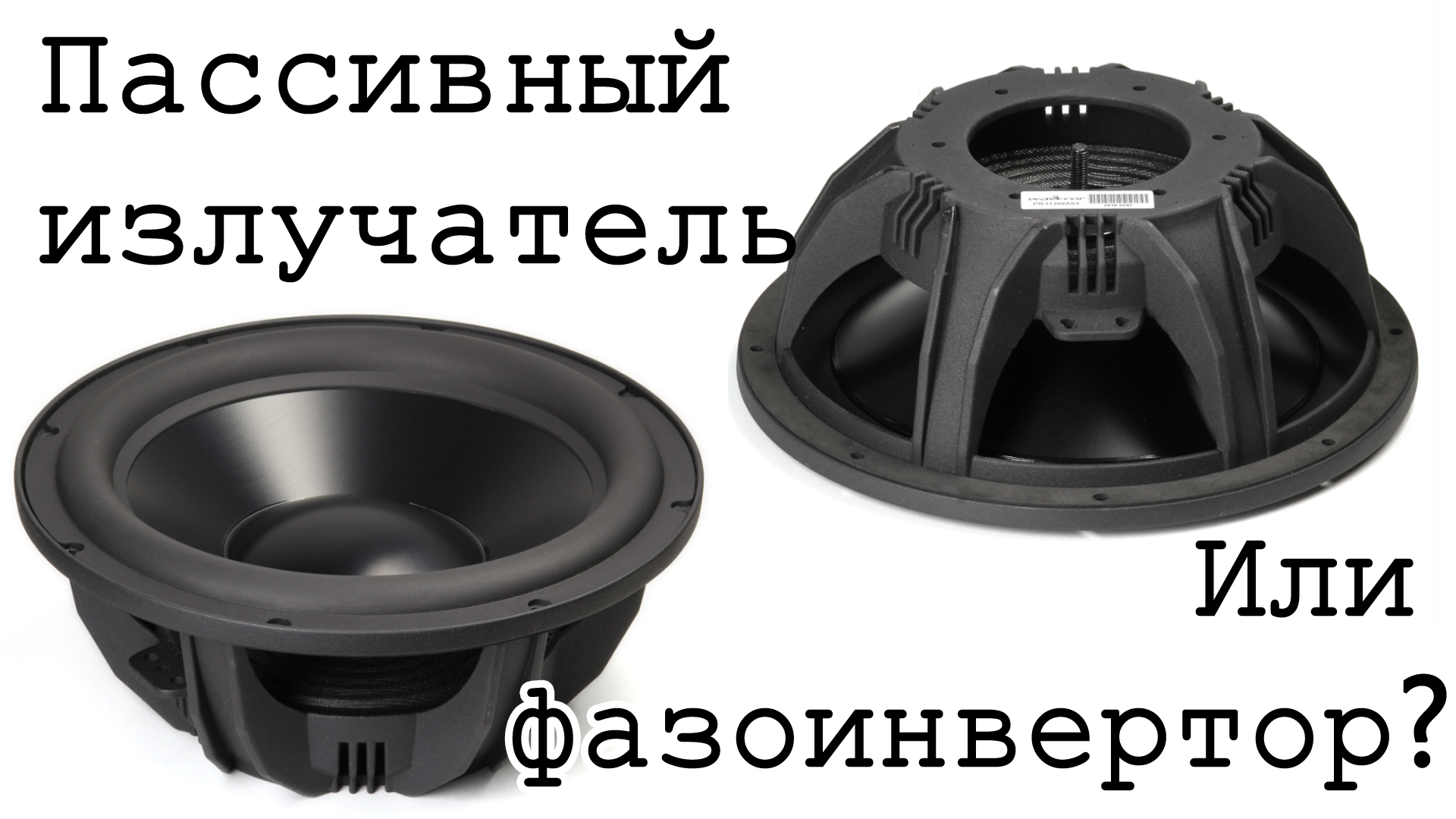 Как работает пассивный излучатель? смотреть онлайн