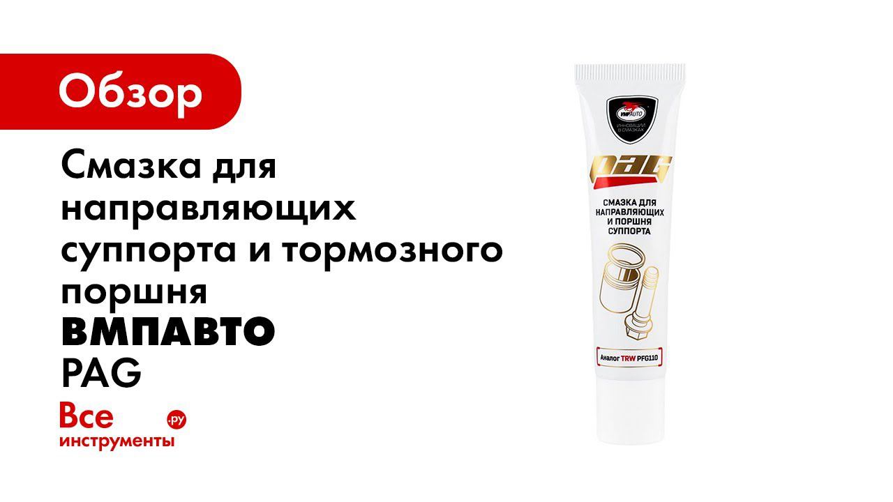 Смазка PAG для направляющих и поршня