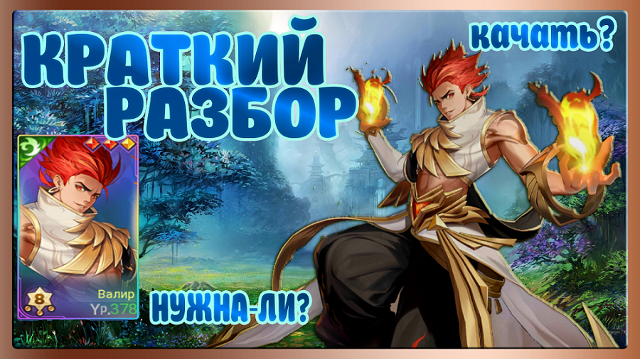 Валир качать или нет?  Mobile Legends  Adventure, Mla, MLA