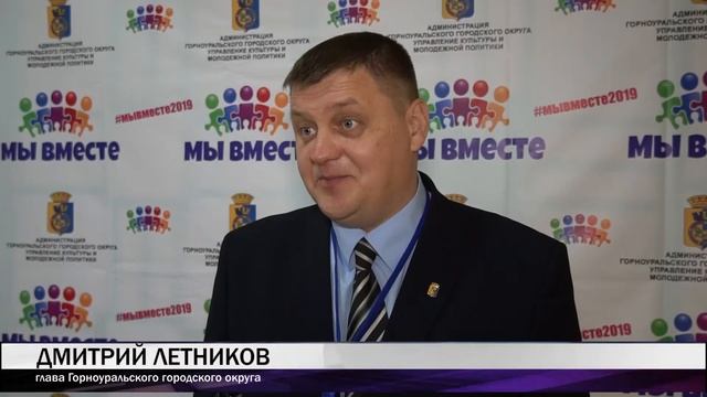 Молодежный форум "Мы вместе" прошел в Горноуральском центре культуры смотреть онлайн