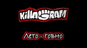 KillaGram – Лето говно