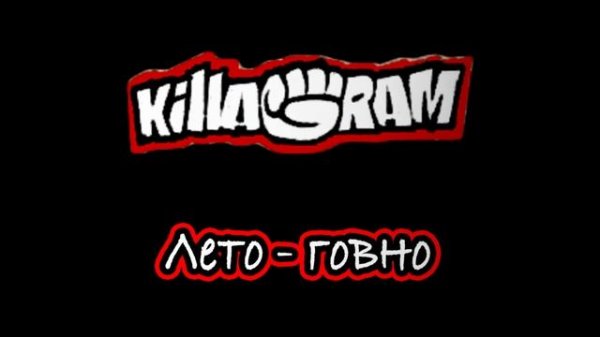 KillaGram – Лето говно