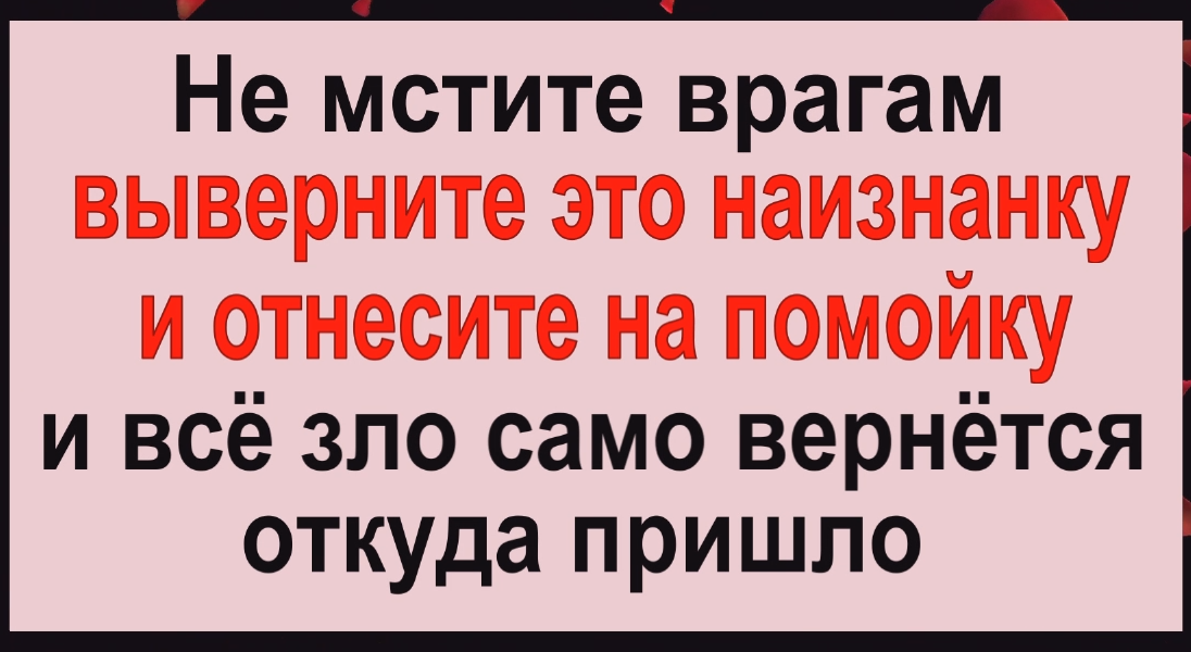 Сделайте это вечером и всё зло вернётся обратно вашим врагам. Вернуть порчу смотреть онлайн