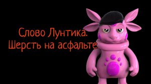 Слово Лунтика. Шерсть на асфальте. 1часть