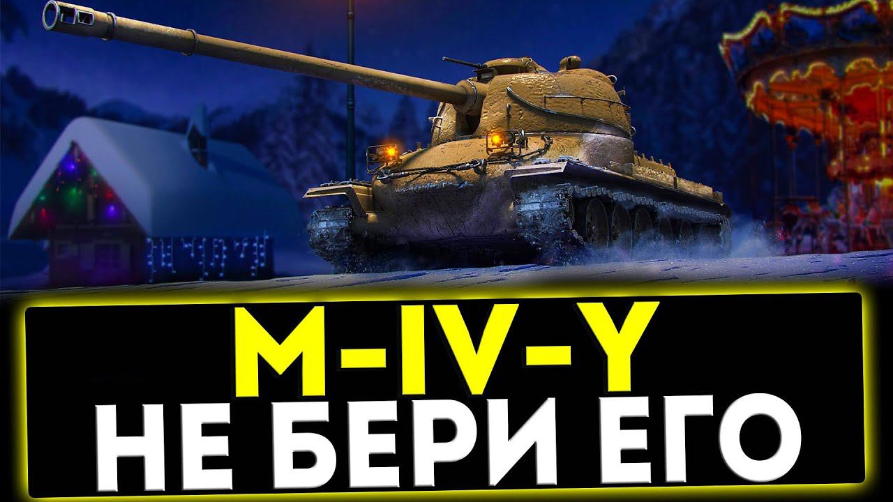 ✅ M-IV-Y - НЕ БЕРИ ЕГО! ОБЗОР ТАНКА! МИР ТАНКОВ смотреть онлайн